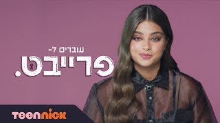 זה קרה גם לנועה קירל | עוברים לפרייבט | טין ניק