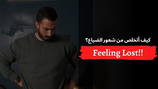 Feeling Lost: Start with the End in Mind | الشعور بالضياع: ابدأ والنهاية في ذهنك