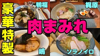 肉がボリューミーで美味すぎる特製ラーメンまとめ。「中華そば鴨福」「らーめん梶原」「らぁ麺や 嶋」「ソラノイロ ARTISAN NOODLES」もちろん全店、ラーメン自体もめちゃ美味。