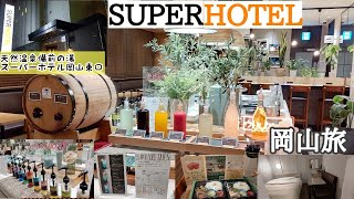 ノンアルコールカクテル作りが出来る【スーパーホテル】ラウンジバー無料/天然温泉大浴場/ビジネスホテルって凄い【天然温泉備前の湯スーパーホテル岡山駅東口】チェックイン編