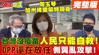 【頭條開講上集】甘冒蔡政府大不諱!周玉琴飛美打疫苗!種類多到任你選!沒人搶沒人擠!真相洗臉陳時中!@頭條開講HeadlinesTalk  20210629