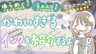 【インク沼人間】ゆらめく？ラメ入り？オノマトペ？新しいインクが可愛すぎて大発狂【購入品紹介】