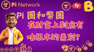 Pi network💰 Pi 圈和幣圈在財富上到底有啥根本的差別？