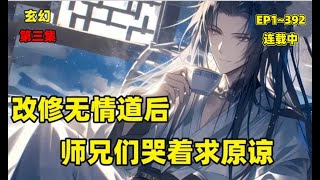 （1~392）【改修无情道后，师兄们哭着求原谅】前世，虞昭为了挽回师尊和五位师兄的喜爱，与叶从心斗了一辈子，最后沦为人人喊打的叛徒，被敬爱的师尊亲手刺死。重活一世，她放弃与师尊师兄缓和关系#玄幻