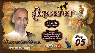 LIVE 5 || SHRIMAD BHAGVAT KATHA  || ROSHANLAL JI MAHARAJ || S.G.M NAGAR { FARIDABAD }