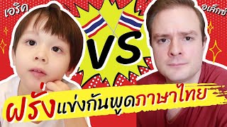 เมื่อฝรั่ง vs เด็กลูกครึ่ง3ขวบ พูดคำพูดลิ้นพันกันเป็นภาษาไทย 🇹🇭