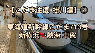 オッさんの休日。【こだま往復･掛川編】② 東海道新幹線こだま713号 新横浜→熱海 車窓