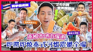 【泰國旅遊】曼谷機場10分鐘直達地道市場！即食爆膏大頭蝦同芒果糯米飯 香港遊客最愛平價好味手信！探索泰國最抵批發價秘密？(中字/Eng Sub) |【myKleb】
