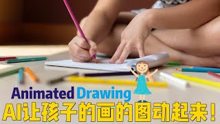 AI让你孩子的画动起来 | Meta AI | Animated Drawings