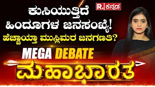 MAHABHARATA: ಭಾರತದಲ್ಲಿ ಹಿಂದೂ ಜನಸಂಖ್ಯೆ ಇಳಿಕೆ | ಆಪತ್ತಿನಲ್ಲಿದ್ದಾರಾ ಬಹುಸಂಖ್ಯಾತರು| Hindu Population Drops