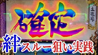 バジリスク絆 スルー狙い実践１４