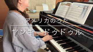 アメリカのうた（バスティン（BASTIEN）編曲）ヤンキードゥドゥル