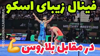 فینال،مصاحبه و سرمونی علی اسکو در مقابل بلاروس 77KG 🤩💪ارتش های جهان باکو 2023