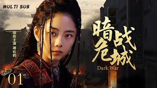 精彩抗日剧【暗战危城Dark War🕵️】01 |谍影重重间，悬念跌宕，💥每一步都可能是生死抉择，☠️且看陈哲远,谭松韵如何在惊险谍战中力挽狂澜！🗡️ 主演：陈哲远 谭松韵