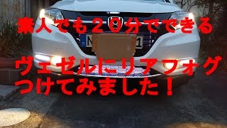 VEZEL　ヴェゼル LEDバックフォグ　リアライト取り付け方法