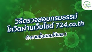 วิธีตรวจสอบกรมธรรม์ประกันโควิด-19