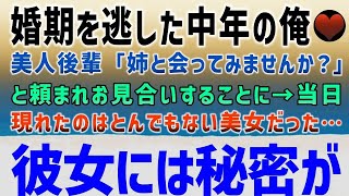 【感動する話】婚期を逃した中年の俺に美人後輩「うちの姉と会ってみませんか？」と頼まれた。約束の場所に現れたのはとんでもない美人。なんでそんな人が俺とお見合い？彼女には衝撃の秘密が【泣ける話】