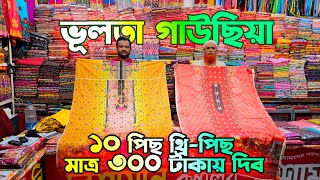 ৩০০ টাকায় দিচ্ছি ১০ পিছ থ্রি পিছ | কম পূজিতে থ্রি পিছ ব্যবসার সুযোগ | ভূলতা গাউছিয়া পাইকারি মার্কেট