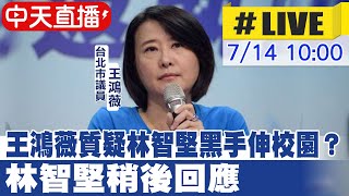 【中天直播#LIVE】王鴻薇質疑林智堅黑手伸校園？林智堅稍後回應 @中天新聞CtiNews  20220714