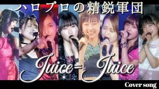 Juice=Juice cover曲 ソロパートまとめ【ハロプロ】