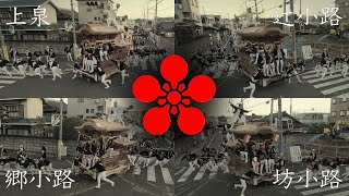 【曳き出し】2024黒鳥地車祭／三元やりまわし全町(坊小路・上泉・郷小路・辻小路)