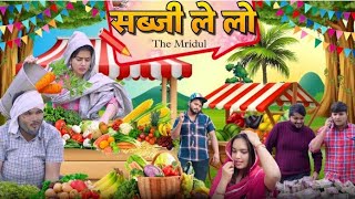 सब्जी ले लो | The Mridul comedy | Nitin Mridul ki video | Pragati | Nitin Mridul 2023 ‎‎@TheMriDul