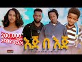 እጅ በእጅ ሙሉ ፊልም | Eje Beje | Full Lengeth Ethiopian Film 2024 Hamus Media