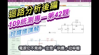 【基本電學 / 迴路分析-後編】(1/5) - 109統測專一第42題