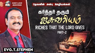 Riches That The Lord Gives | கர்த்தர் தரும் ஐசுவரியம் | Part 2 | Evg.T.Stephen