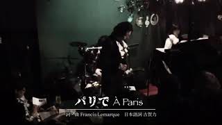 齋藤裕「パリで（À Paris）」