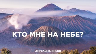 Кто мне на небе? - Ангелина Кныш | Христианская песня