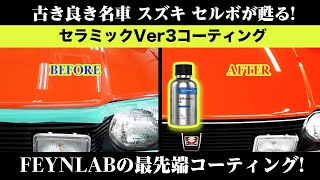 古き良き名車！「スズキ　セルボ」がセラミックVer3コーティングで蘇る！/　car detaling ceramic　coating