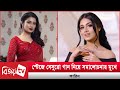 তাসনিয়া ফারিণকে নিয়ে ট্রল! Tasnia Farin | Bijoy Entertainment