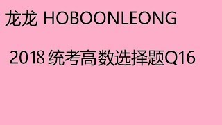 2018统考高数选择题Q16