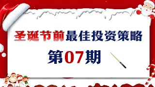 第07期 | 圣诞节前最佳投资策略，股票实战综合分析技巧系列讲座！