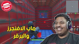 فورت نايت : ماب الافنجرز والبرقر ! 🍔 | Fortnite