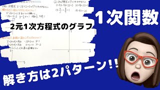 【中学2年数学/1次関数⑦】2元1次方程式のグラフ、方程式からのグラフの書き方！