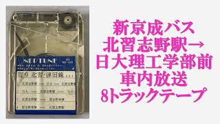 新京成バス　北習志野駅→日大理工学部前　車内放送　8トラックテープ