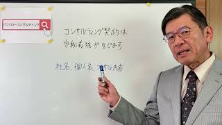 【コンサルティング契約すると守秘義務が生じます・社名、個人名、コンサル内容・ショールーム革新経営コンサルタント】