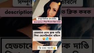 হেডচাৰৰ সৈতে যৌন মিলন 👄💦 #short #youtubeshorts