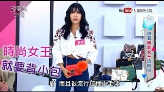 就是要背小包 孔曉振女王LOOK - 【超愛美小姐】