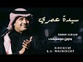 سيدة عمري راشد الماجد بدون موسيقى وبدون حقوق مجانية