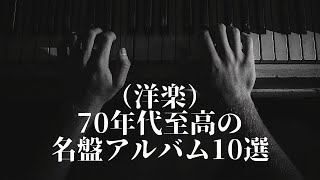 （洋楽）70年代至高の名盤アルバム10選