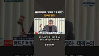 배드민턴협회, 김택규 연임 막았다 #shorts / 연합뉴스TV (YonhapnewsTV)