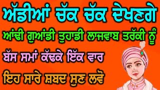 ਤੁਹਾਡੀ ਤਰੱਕੀ ਨੂੰ ਲੋਕ ਅੱਡੀਆਂ ਚੱਕ ਚੱਕ ਦੇਖਣਗੇ ਜਦ ਇਹ ਸਾਰੇ ਸ਼ਬਦ ਸੁਣ ਲਏ 🙏 Gurbani Shabad Kirtan 🙏