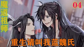 魔道祖师之重生请叫我蓝魏氏04集 “我的意思是，你的抹额归我了”魏无羡忍住伸手的冲动，认真又期待的看着蓝忘机 #魔道祖师#蓝忘机#魏无羡