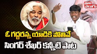 ఓ గద్దరన్న యాడికి పోతివే : Folk Singer Shekar Eomtional Song On Gaddar | Tolivelugu TV