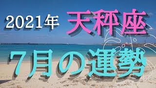 天秤座♎7月運勢【仕事、金運、人間関係、健康カードリーディング】降りてきたメッセージ✨