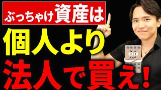 【知らない人多すぎ、、】個人より法人で資産を持つ強烈なメリットについて税理士が解説します