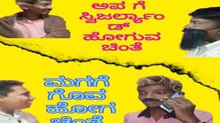 son going goa VS father going Bangkok  ಮಗ ಹೋಗುವ ಗೋವಾ ಚಿಂತೆVS ಅಪ್ಪ ಹೋಗುವ ಬ್ಯಾಂಕಾಕ್  ಚಿಂತೆ